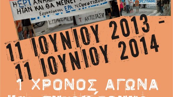 Εκδήλωση για τον ένα χρόνο από το κλείσιμο της ΕΡΤ