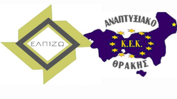 Ημερίδα ενημέρωσης για την ίδρυση ΚΟΙΝ.Σ.ΕΠ σήμερα στην Ορεστιάδα