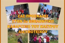 2ο Εθελοντικός Καθαρισμός από τον Σύλλογο Καστροπολίτες