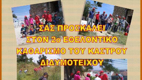 2ο Εθελοντικός Καθαρισμός από τον Σύλλογο Καστροπολίτες
