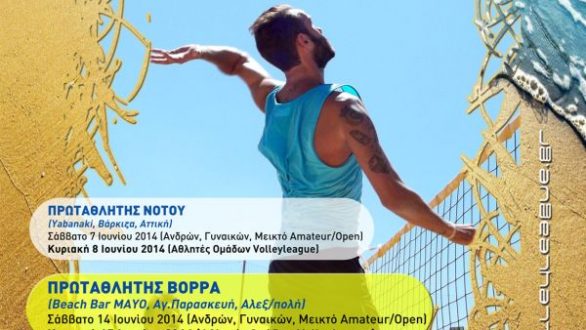 Ρεκόρ συμμετοχών 92 ομάδων στα τελικά του Beach Volley League 2014 στα Χανιά