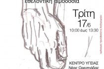 “ΕΙΜΑΙ ΑΝΘΡΩΠΟΣ ΔΙΝΩ ΤΟ ΑΙΜΑ ΜΟΥ”