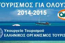 Κοινωνικός Τουρισμός για το έτος 2014-2015