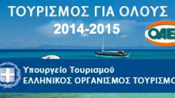 Κοινωνικός Τουρισμός για το έτος 2014-2015