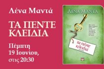 Η συγγραφέας Λένα Μαντά παρουσιάζει στην Ορεστιάδα το νέο της βιβλίο. Κερδίστε 2 βιβλία