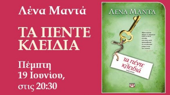 Η συγγραφέας Λένα Μαντά παρουσιάζει στην Ορεστιάδα το νέο της βιβλίο. Κερδίστε 2 βιβλία