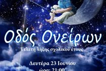 Σήμερα: Στην “Οδό Ονείρων” μας ταξιδεύουν οι τελειόφοιτοι του 1ου Γυμνασίου Ορεστιάδας