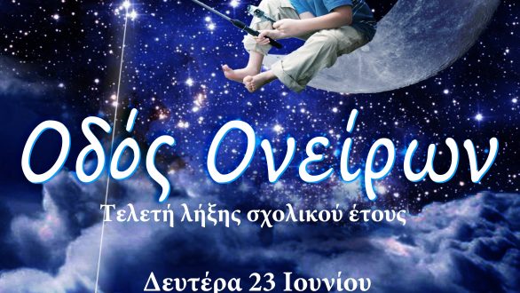 Σήμερα: Στην “Οδό Ονείρων” μας ταξιδεύουν οι τελειόφοιτοι του 1ου Γυμνασίου Ορεστιάδας