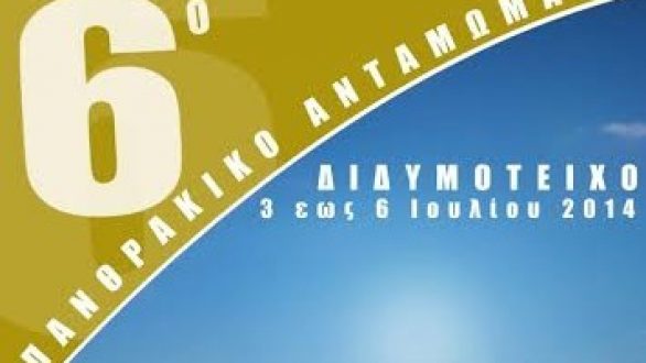 6ο Πανθρακικό Αντάμωμα