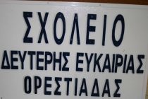 Ορεστιάδα: Εκδήλωση –  Ημερίδα του Σχολείου Δεύτερης Ευκαιρίας