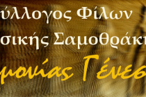 Σαμοθράκη: Εορτασμοί για την Παγκόσμια Ημερα Μουσικής