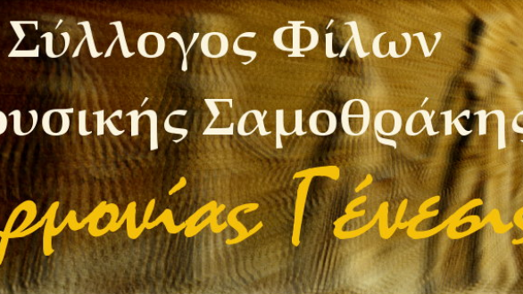 Σαμοθράκη: Εορτασμοί για την Παγκόσμια Ημερα Μουσικής