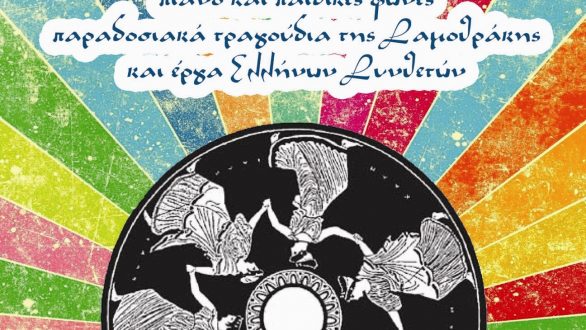 Αλεξανδρούπολη: Μουσική Βραδιά παραδοσιακών τραδουδιών και έργων Ελλήνων Συνθετών