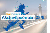 Run Greece Αλεξανδρούπολης
