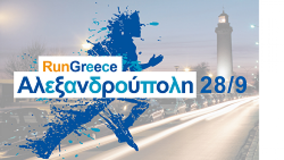 Run Greece Αλεξανδρούπολης