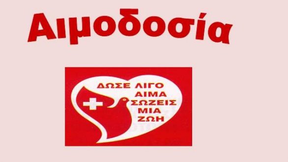 Ορεστιάδα: Εθελοντική αιμοδοσία