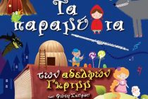 Αλεξανδρούπολη: Τα παραμύθια των αδελφών Γκριμμ
