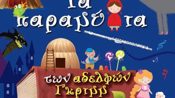 Αλεξανδρούπολη: Τα παραμύθια των αδελφών Γκριμμ