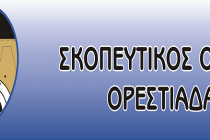 Ο απόηχος του Ifigenia Cup 2014