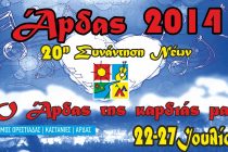 Πρόγραμμα 20ης Συνάντησης Νέων Άρδα 2014