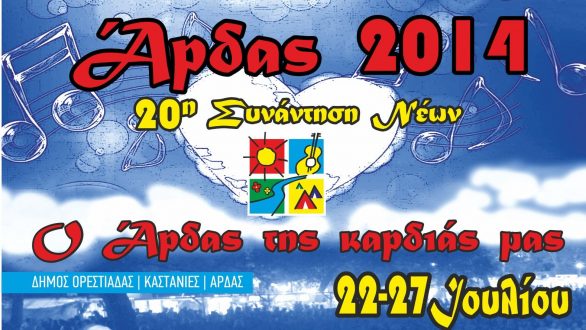 Πρόγραμμα 20ης Συνάντησης Νέων Άρδα 2014