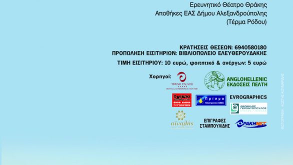 Ερευνητικό Θέατρο Θράκης: “Ένας Εχθρός του Λαού”
