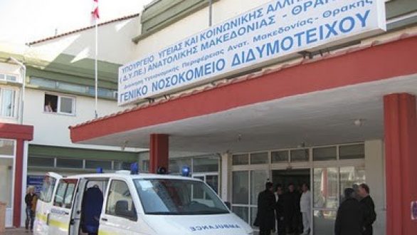 Καταγγελία Σωματείου Εργαζομένων Νοσοκομείου Διδυμοτείχου