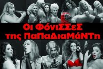 Οι Φόνισσες της Παπαδιαμαντή στην Αλεξανδρούπολη