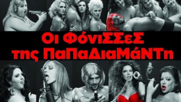 Οι Φόνισσες της Παπαδιαμαντή στην Αλεξανδρούπολη