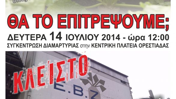 live από το ράδιο Έβρος 97,1 και το radioevros.gr η συγκέντρωση διαμαρτυρίας