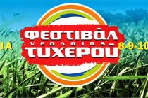 Φεστιβάλ Τυχερού: Πρόγραμμα Συναυλιών Καλοκαίρι 2014