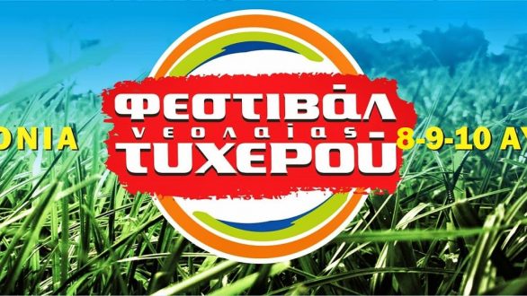 Φεστιβάλ Τυχερού: Πρόγραμμα Συναυλιών Καλοκαίρι 2014