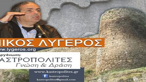 Διδυμότειχο: Διάλεξη του καθηγητή Νίκου Λυγερού