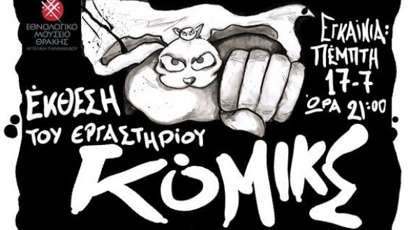 Έκθεση κόμικς στο Εθνολογικό Μουσείο Θράκης