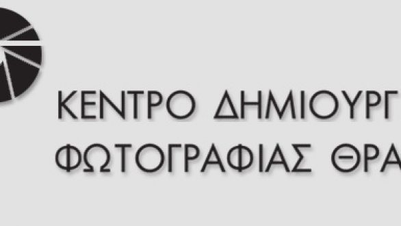 Κέντρο Δημιουργικής Φωτογραφίας Θράκης: “Ο περίγυρος μου”