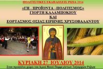 Γιορτή Καλαμποκιού και εορτασμός Οσίας Ειρήνης Χρυσοβαλάντο