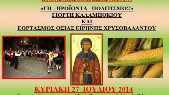 Γιορτή Καλαμποκιού και εορτασμός Οσίας Ειρήνης Χρυσοβαλάντο