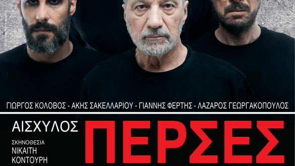 Κ.Θ.Β.Ε.: «Πέρσες» Στην Αλεξανδρούπολη