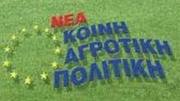 Η πρόταση της Ελλάδας για τη νέα ΚΑΠ