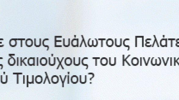 Και στα Κ.Ε.Π. οι αιτήσεις για κοινωνικό τιμολόγιο