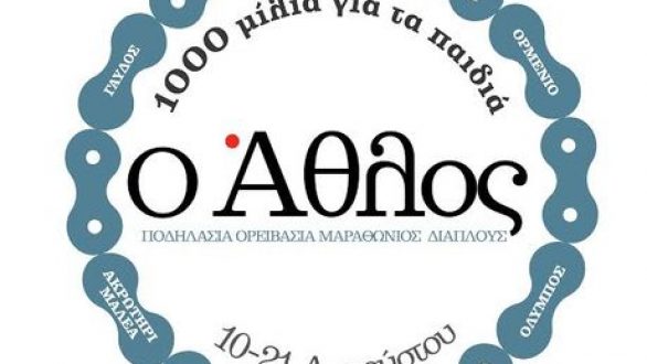 Ο ΑΘΛΟΣ: Από το Ορμένιο στη Γαύδο με ένα ποδήλατο