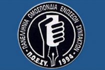 24ωρη απεργία κήρυξε σήμερα, Τρίτη 5/8, η Πανελλήνια Ομοσπονδία Ενώσεων Συντακτών