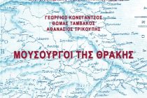 Στο Νομαρχείο η πρώτη παρουσίαση του βιβλίου με τίτλο οι «Μουσουργοί της Θράκης»