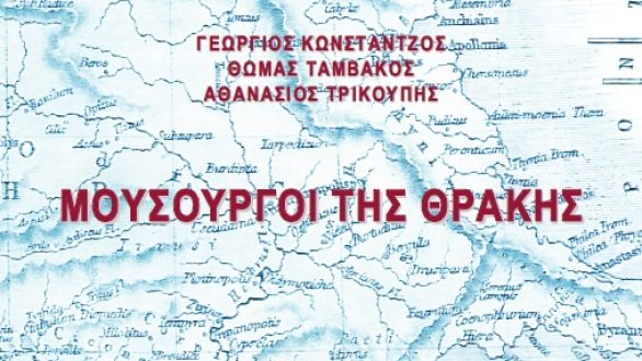 Στο Νομαρχείο η πρώτη παρουσίαση του βιβλίου με τίτλο οι «Μουσουργοί της Θράκης»