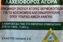 Λαχειοφόρος αγορά για την ενίσχυση της Μονάδας Εντατικής Νοσηλείας Νεογνών και της Μονάδας Παιδιατρικής του Νοσοκομείου της Αλεξανδρούπολης