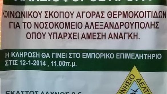 Λαχειοφόρος αγορά για την ενίσχυση της Μονάδας Εντατικής Νοσηλείας Νεογνών και της Μονάδας Παιδιατρικής του Νοσοκομείου της Αλεξανδρούπολης