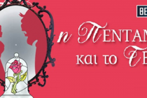 Η Πεντάμορφη στην Ορεστιάδα