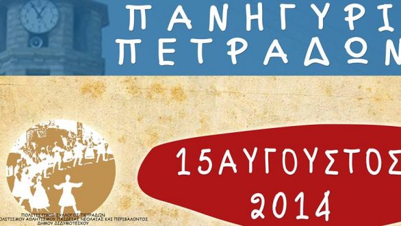 Τριήμερο εκδηλώσεων στους Πετράδες