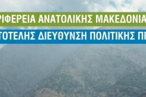 Δράσεις μέτρων προστασίας από τις πυρκαγιές και τον καύσωνα καθώς και την ασφάλεια των ορεινών περιπάτων στην Σαμοθράκη