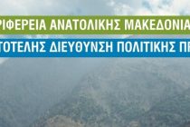 Δράσεις μέτρων προστασίας από τις πυρκαγιές και τον καύσωνα καθώς και την ασφάλεια των ορεινών περιπάτων στην Σαμοθράκη
